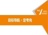 第一课 中国特色社会主义从空想到科学、从理论到实践的发展 课件-2024届高考政治一轮复习统编版必修一中国特色社会主义