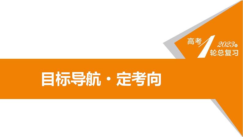 第一课 中国特色社会主义从空想到科学、从理论到实践的发展 课件-2024届高考政治一轮复习统编版必修一中国特色社会主义第4页