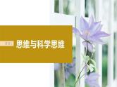 2024届高考政治一轮复习（部编版江苏专用）选择性必修3逻辑与思维第三十五课课时1思维与科学思维课件