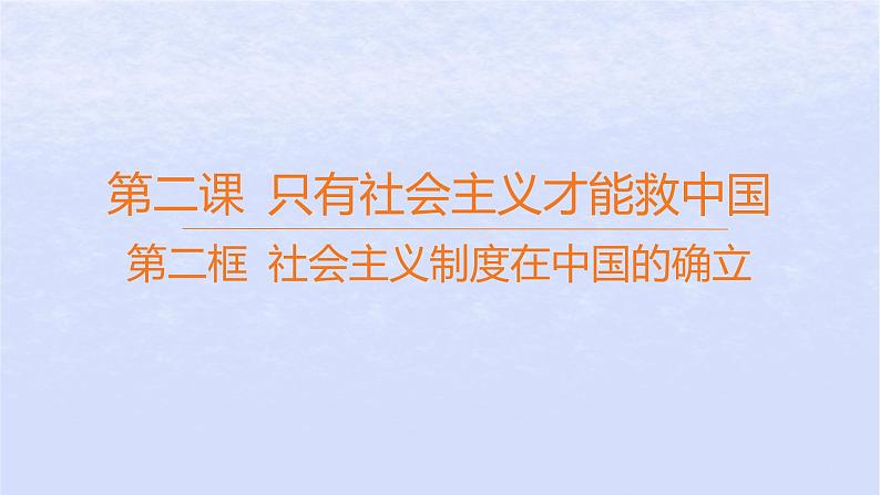 江苏专版2023_2024学年新教材高中政治第一阶段阶段培优练课件部编版必修101