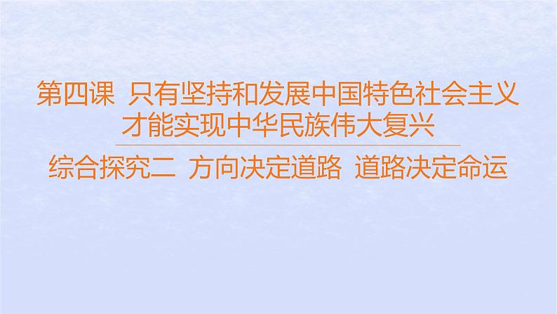 江苏专版2023_2024学年新教材高中政治第二阶段阶段培优练课件部编版必修101