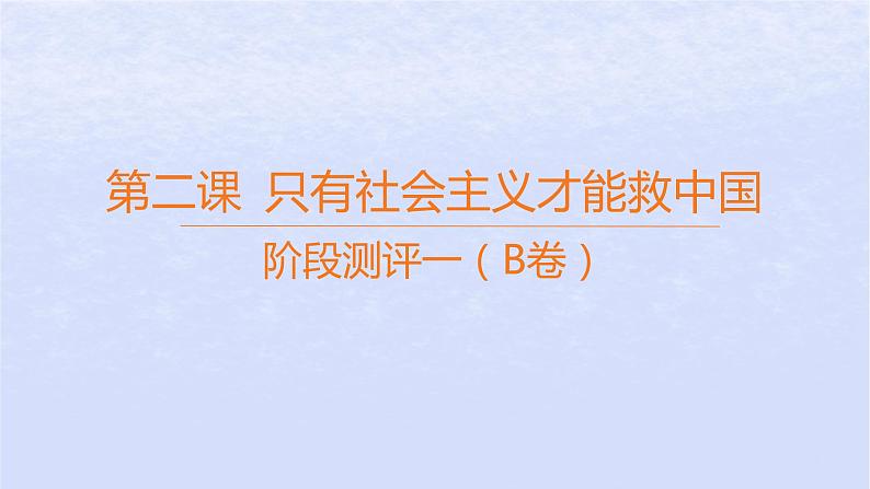 江苏专版2023_2024学年新教材高中政治阶段测评一B卷课件部编版必修101