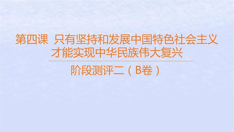 江苏专版2023_2024学年新教材高中政治阶段测评二B卷课件部编版必修101