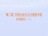江蘇專版2023_2024學(xué)年新教材高中政治階段整合一課件部編版必修1