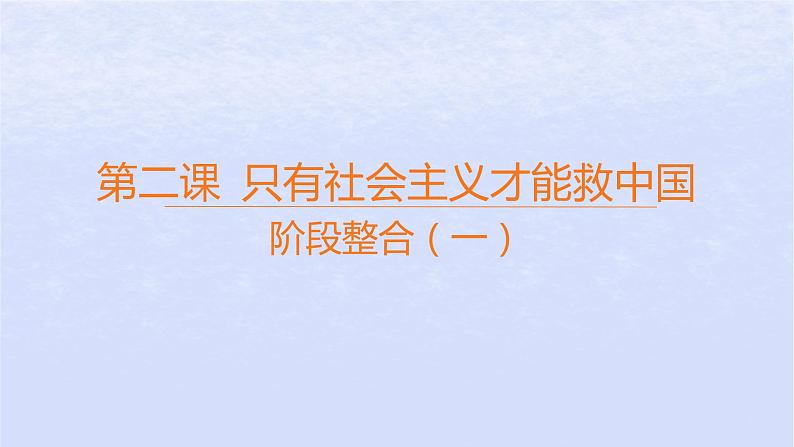 江苏专版2023_2024学年新教材高中政治阶段整合一课件部编版必修101