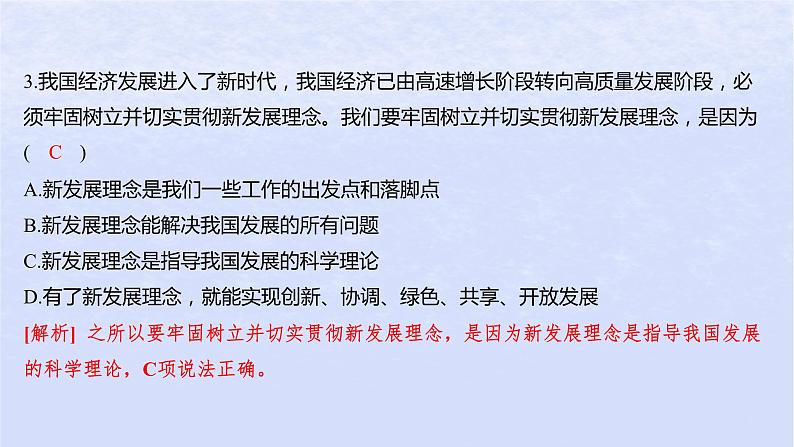 江苏专版2023_2024学年新教材高中政治第二单元经济发展与社会进步第三课我国的经济发展第一框贯彻新发展理念分层作业课件部编版必修204