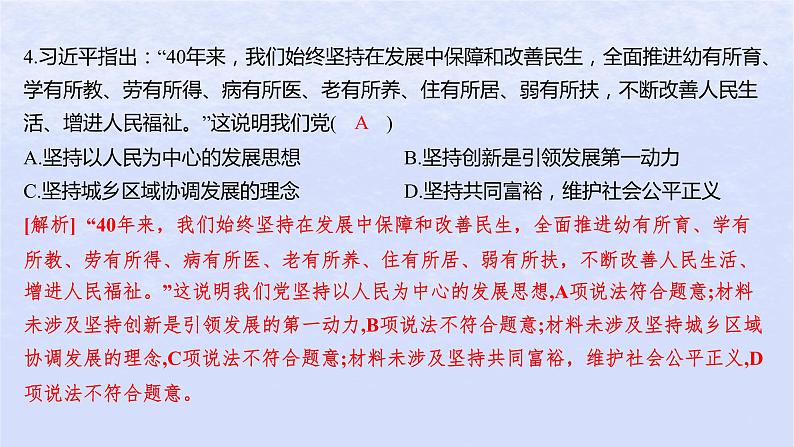 江苏专版2023_2024学年新教材高中政治第二单元经济发展与社会进步第三课我国的经济发展第一框贯彻新发展理念分层作业课件部编版必修205