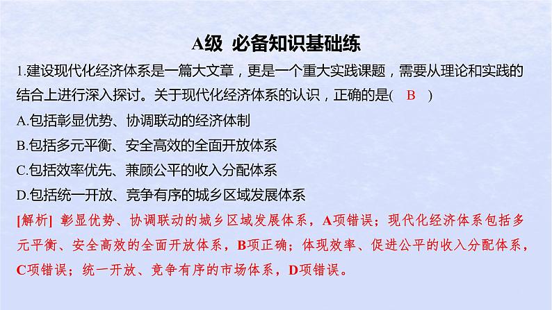 江苏专版2023_2024学年新教材高中政治第二单元经济发展与社会进步第三课我国的经济发展第二框推动高质量发展分层作业课件部编版必修202