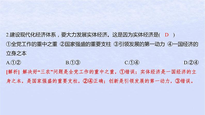 江苏专版2023_2024学年新教材高中政治第二单元经济发展与社会进步第三课我国的经济发展第二框推动高质量发展分层作业课件部编版必修203