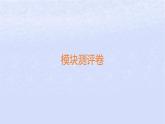 江蘇專版2023_2024學(xué)年新教材高中政治模塊測(cè)評(píng)卷課件部編版必修2