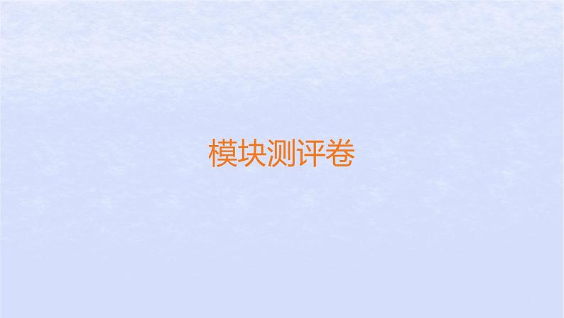 江苏专版2023_2024学年新教材高中政治模块测评卷课件部编版必修2第1页