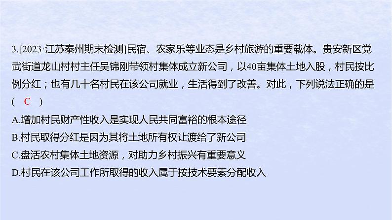 江苏专版2023_2024学年新教材高中政治模块测评卷课件部编版必修2第5页