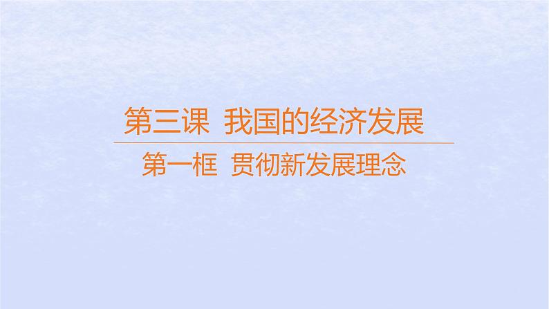 江苏专版2023_2024学年新教材高中政治第二单元经济发展与社会进步第三课我国的经济发展第一框贯彻新发展理念课件部编版必修201