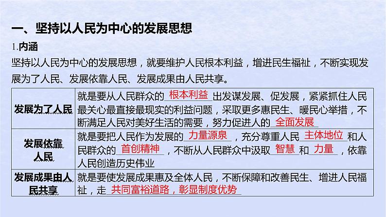 江苏专版2023_2024学年新教材高中政治第二单元经济发展与社会进步第三课我国的经济发展第一框贯彻新发展理念课件部编版必修205