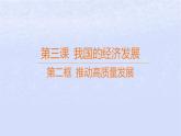 江苏专版2023_2024学年新教材高中政治第二单元经济发展与社会进步第三课我国的经济发展第二框推动高质量发展课件部编版必修2