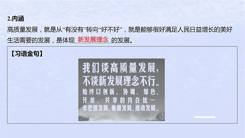 江苏专版2023_2024学年新教材高中政治第二单元经济发展与社会进步第三课我国的经济发展第二框推动高质量发展课件部编版必修206