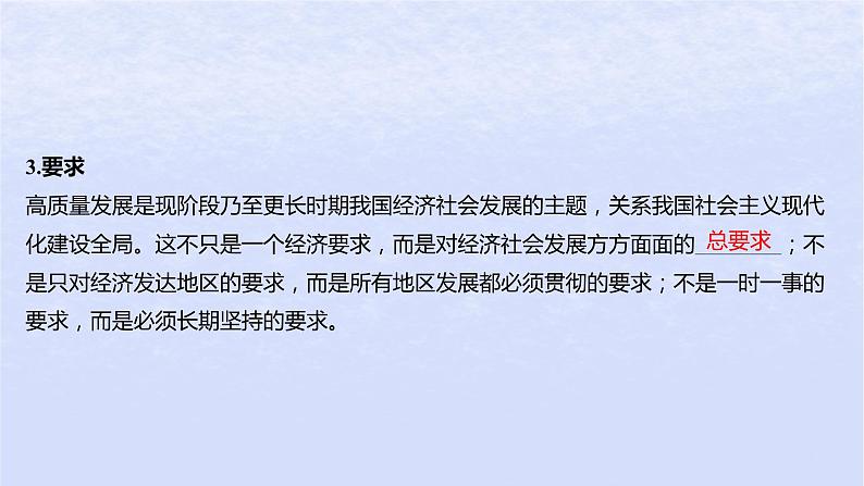 江苏专版2023_2024学年新教材高中政治第二单元经济发展与社会进步第三课我国的经济发展第二框推动高质量发展课件部编版必修207