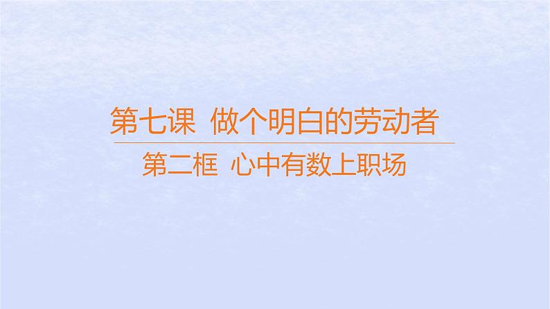 江苏专版2023_2024学年新教材高中政治第三单元就业与创业第七课做个明白的劳动者第二框心中有数上职澄件部编版选择性必修2课件PPT第1页