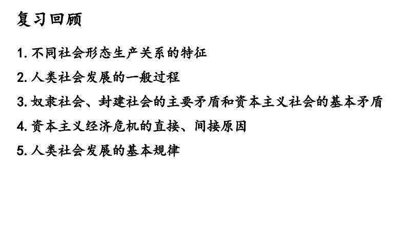 1.2 科学社会主义的理论与实践 课件-2024届高考政治一轮复习统编版必修一中国特色社会主义第2页