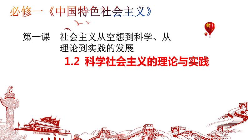 1.2 科学社会主义的理论与实践 课件-2024届高考政治一轮复习统编版必修一中国特色社会主义第3页