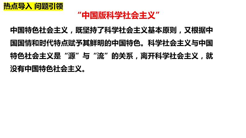 1.2 科学社会主义的理论与实践 课件-2024届高考政治一轮复习统编版必修一中国特色社会主义第4页