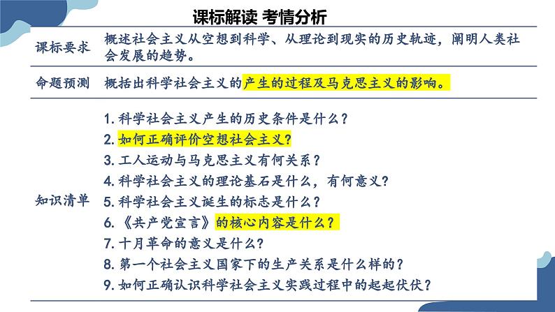 1.2 科学社会主义的理论与实践 课件-2024届高考政治一轮复习统编版必修一中国特色社会主义第6页