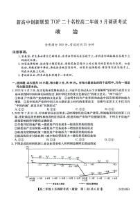 新高中创新联盟TOP二十名校高二年级9月调研考试 政治(1)