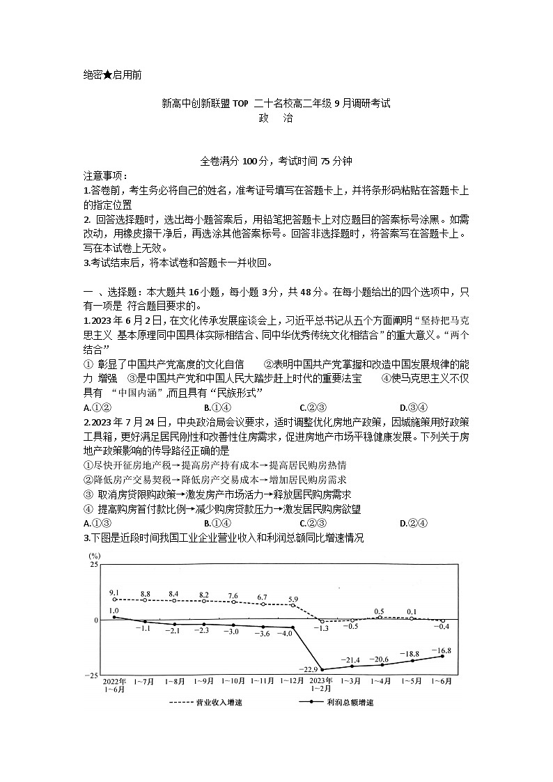 河南省新高中创新联盟TOP二十名校2023-2024学年高二上学期9月调研考试政治试卷01