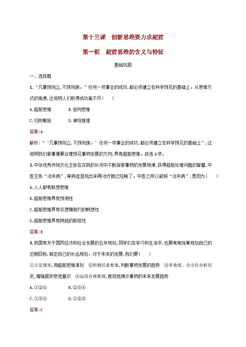 新教材适用2023年高中政治第四单元提高创新思维能力第十三课创新思维要力求超前第一框超前思维的含义与特征课后习题部编版选择性必修3第1页