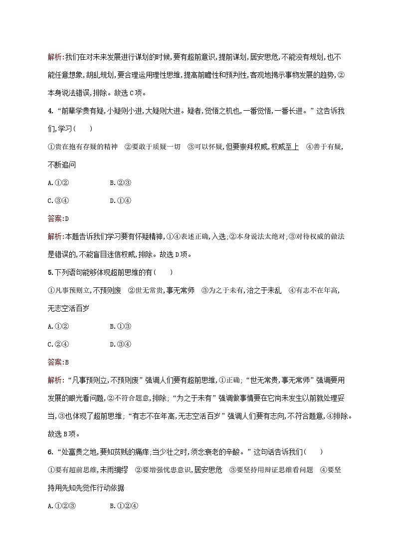 新教材适用2023年高中政治第四单元提高创新思维能力第十三课创新思维要力求超前第一框超前思维的含义与特征课后习题部编版选择性必修3第2页