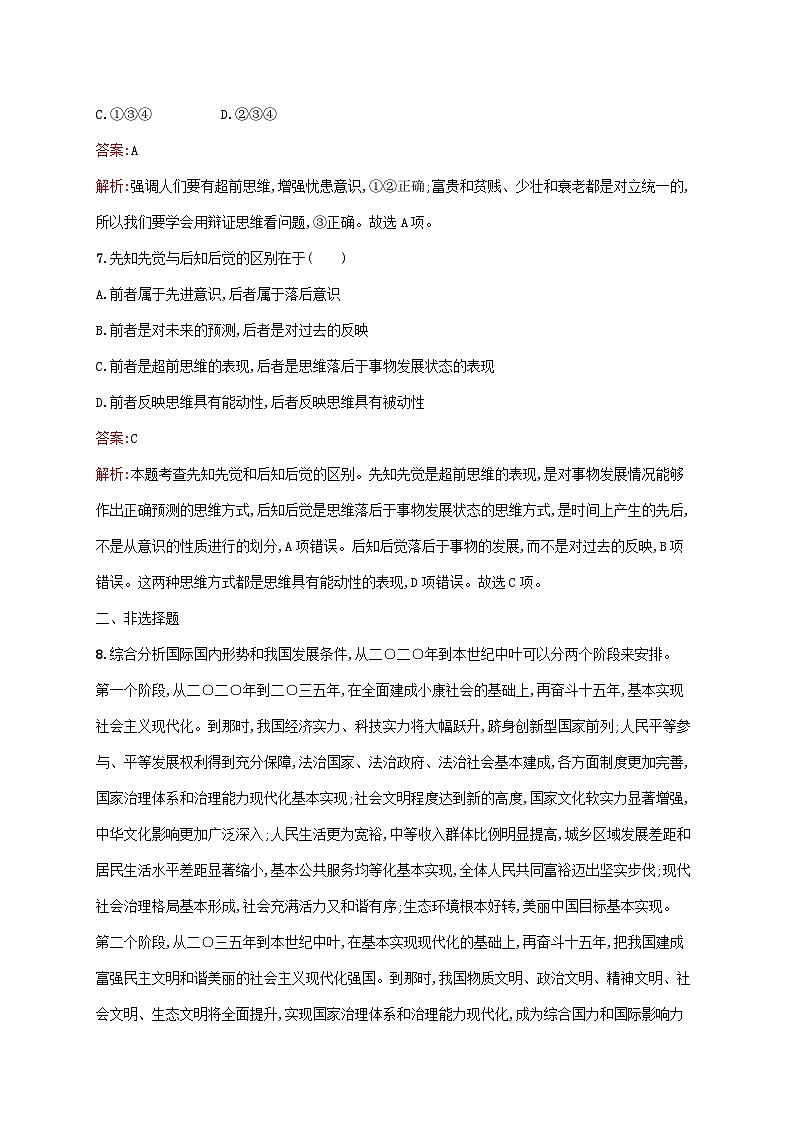 新教材适用2023年高中政治第四单元提高创新思维能力第十三课创新思维要力求超前第一框超前思维的含义与特征课后习题部编版选择性必修3第3页