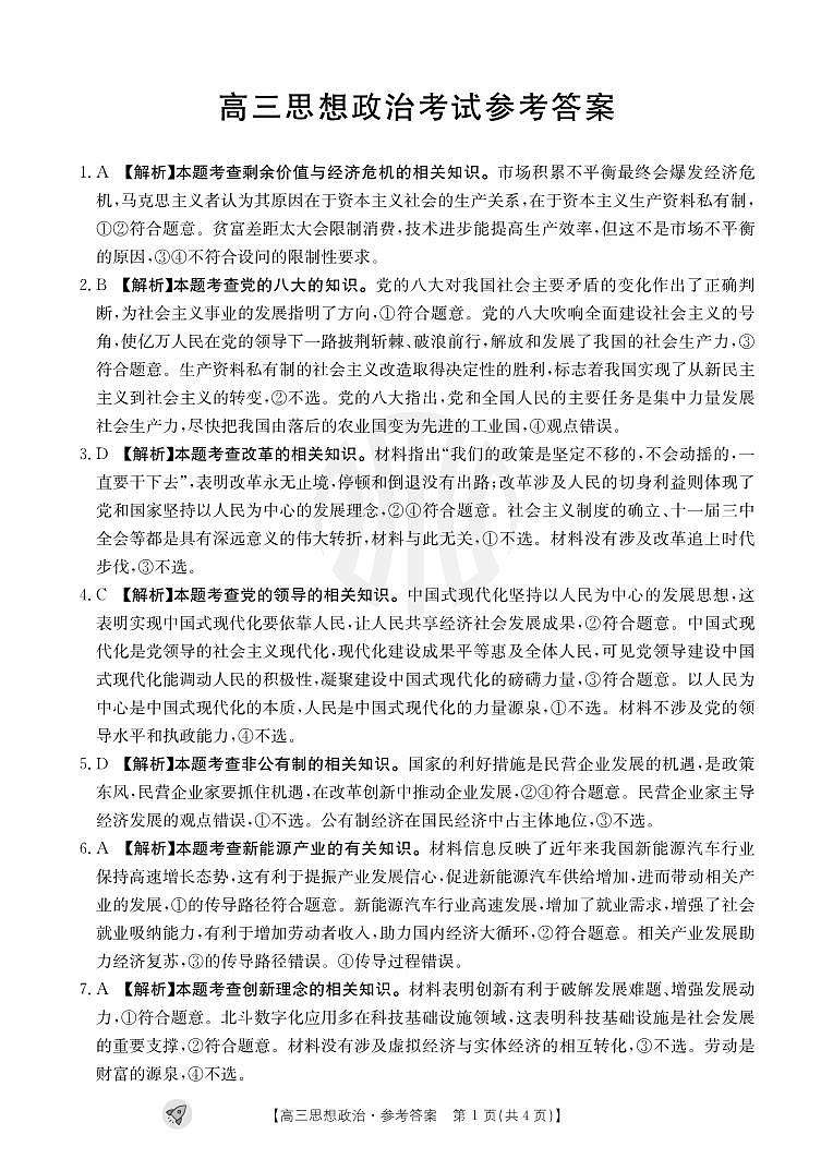 2024新疆部分学校高三上学期9月联考试题政治PDF版含解析01