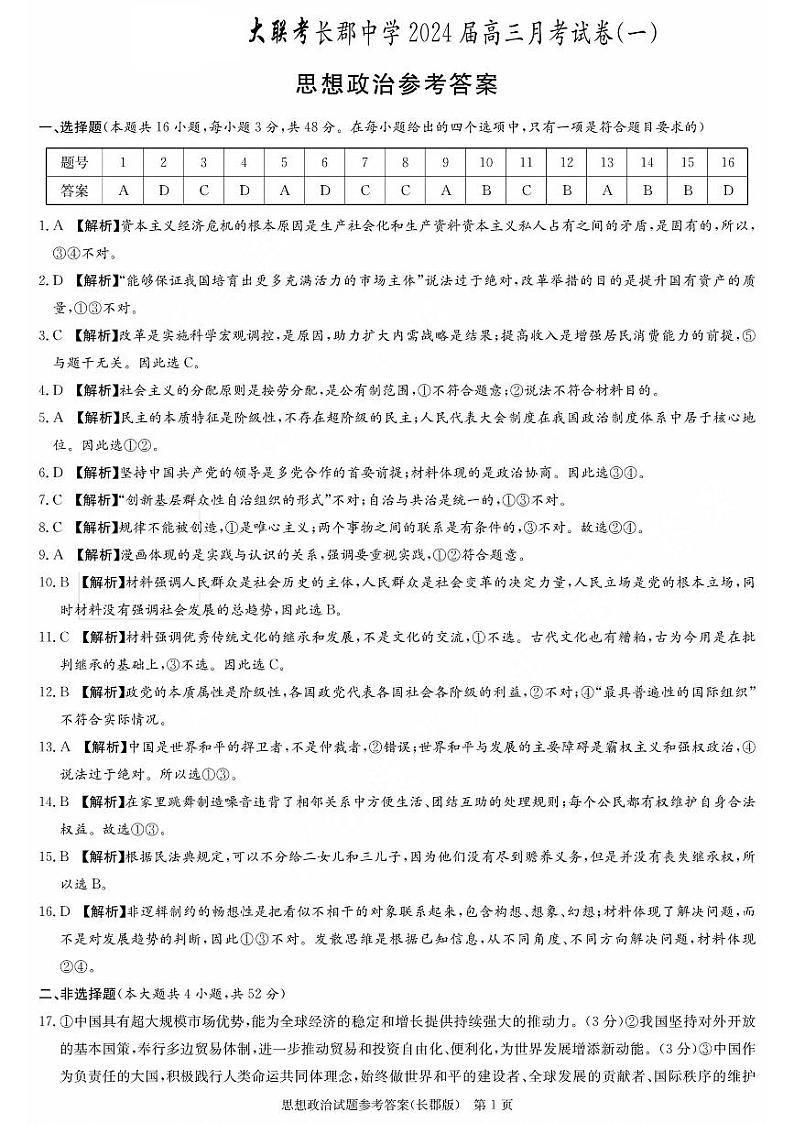 湖南省长郡中学2024届高三月考试卷（一）政治答案和解析第1页