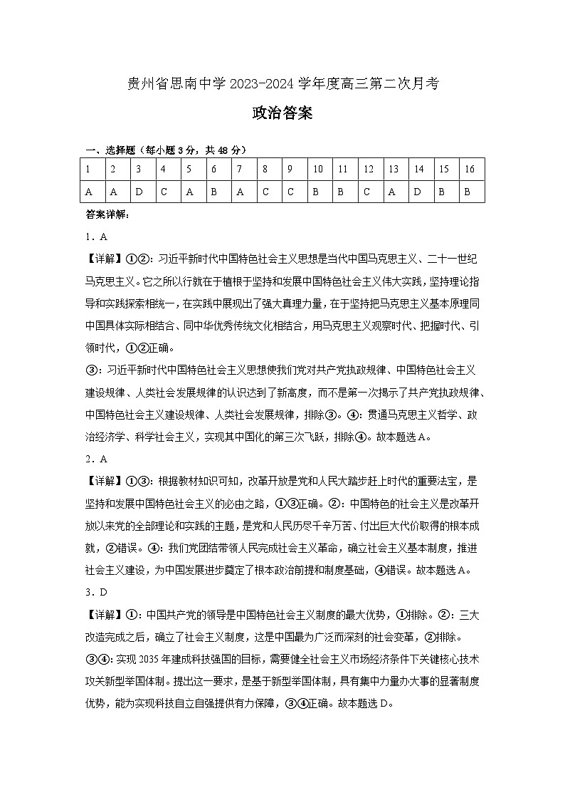 贵州省思南中学2023-2024学年高三上学期第二次月考政治答案第1页