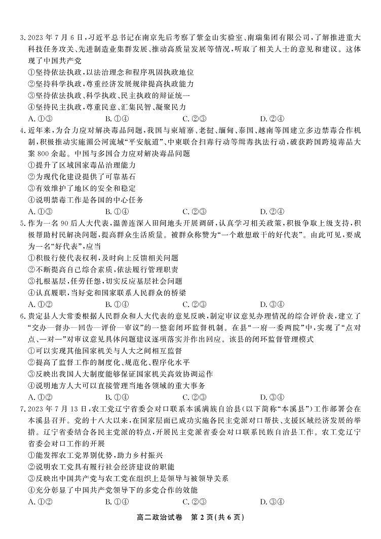 安徽省皖江名校2023-2024学年高二上学期开学联考政治第2页