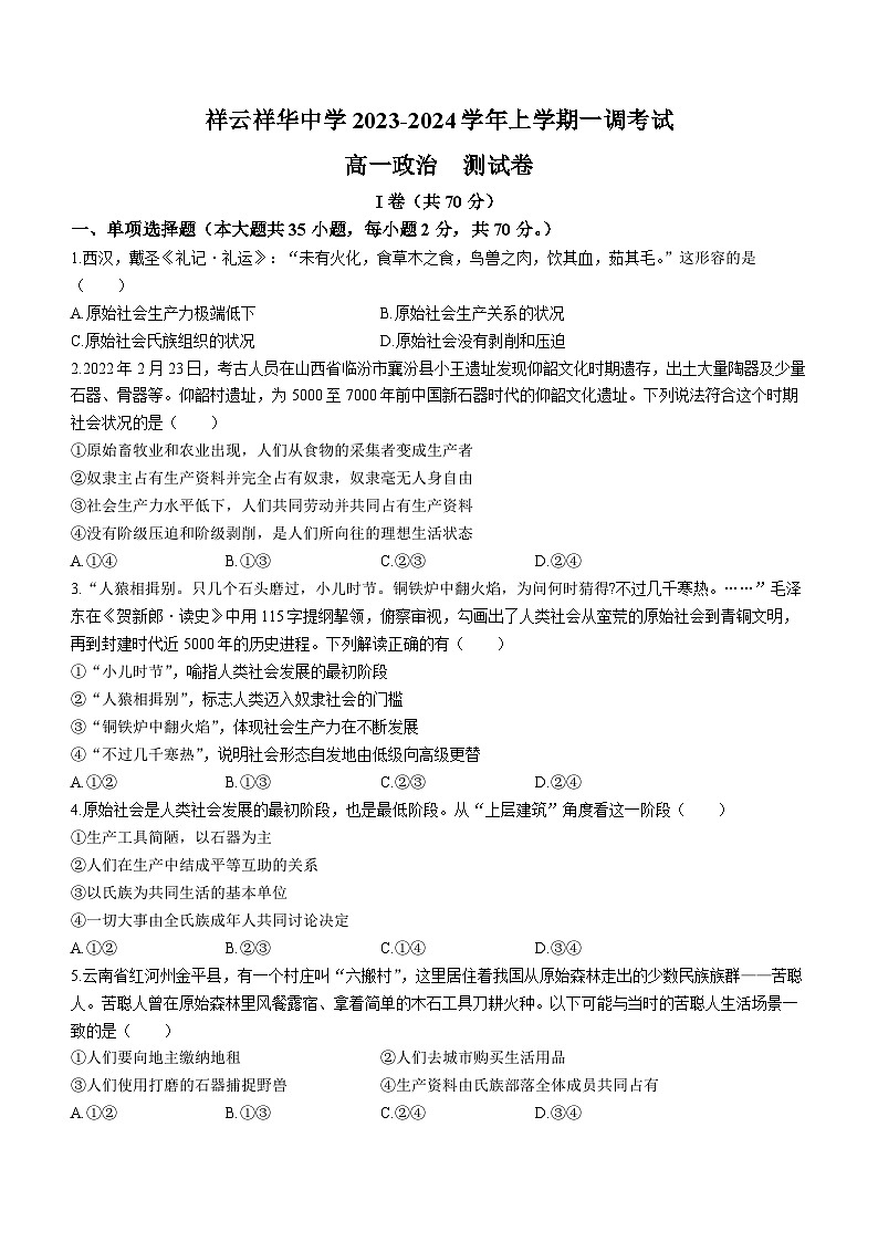 2024大理白族自治州祥云祥华中学高一上学期9月月考政治试题含解析第1页