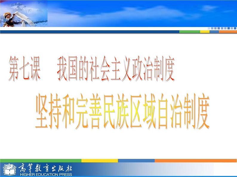 7.3坚持和完善民族区域自治制度课件PPT第1页