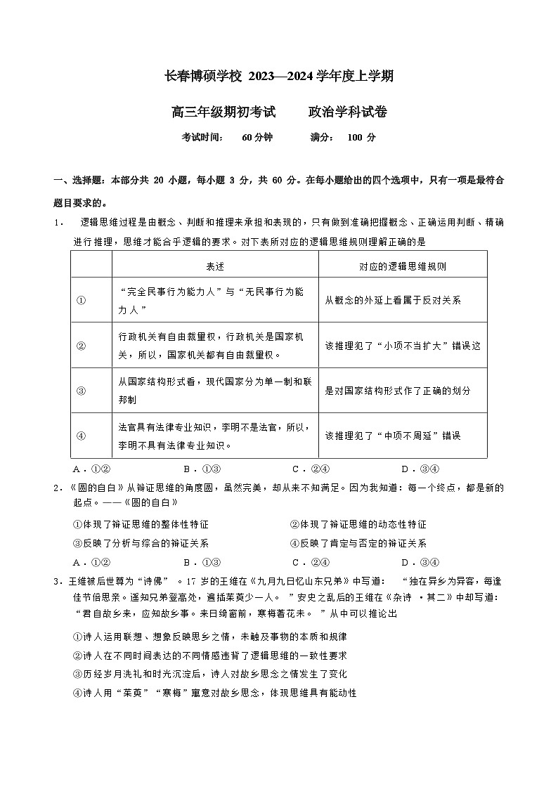 吉林省长春市博硕学校2023-2024学年高三政治上学期期初考试试题（Word版附答案）第1页