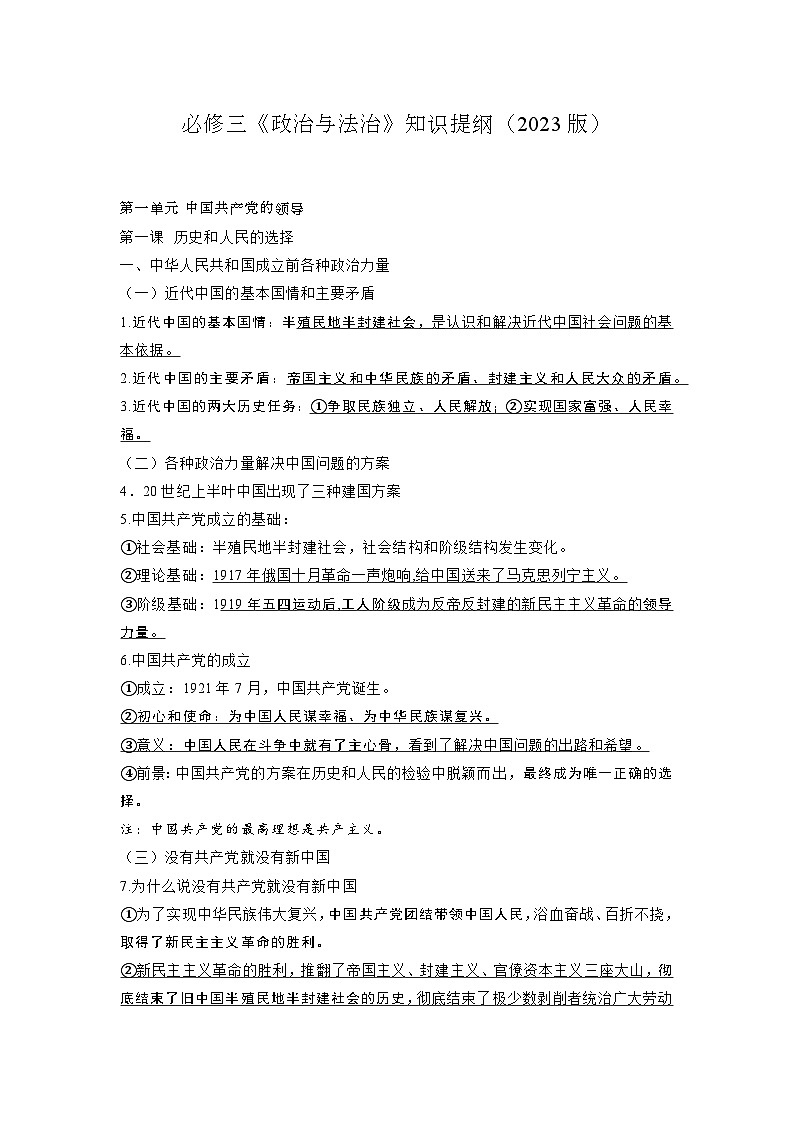 必修三《政治与法治》知识提纲（2023版）01