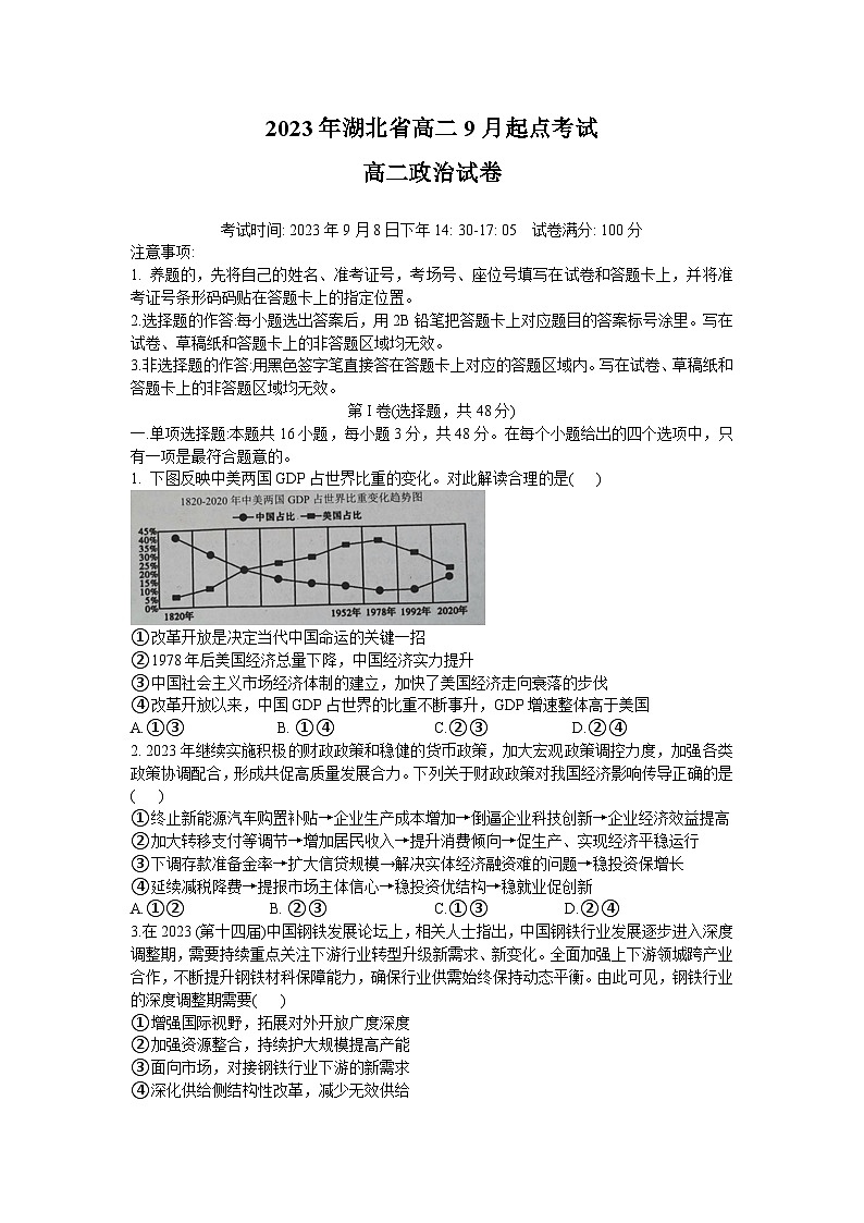 湖北省孝感市重点高中教科研协作体2023-2024学年高二政治上学期开学考试试题（Word版附答案）第1页