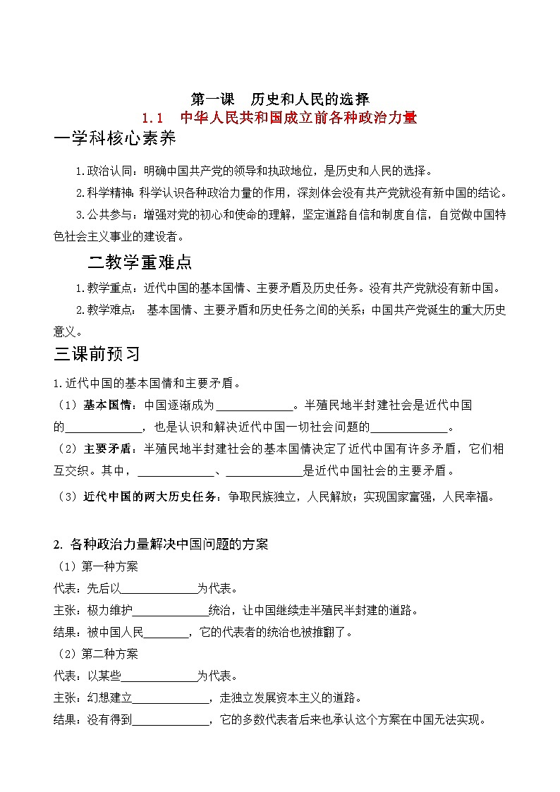 1.1 中华人民共和国成立前各种政治力量 学案 -2022-2023学年高中政治统编版必修三政治与法治01