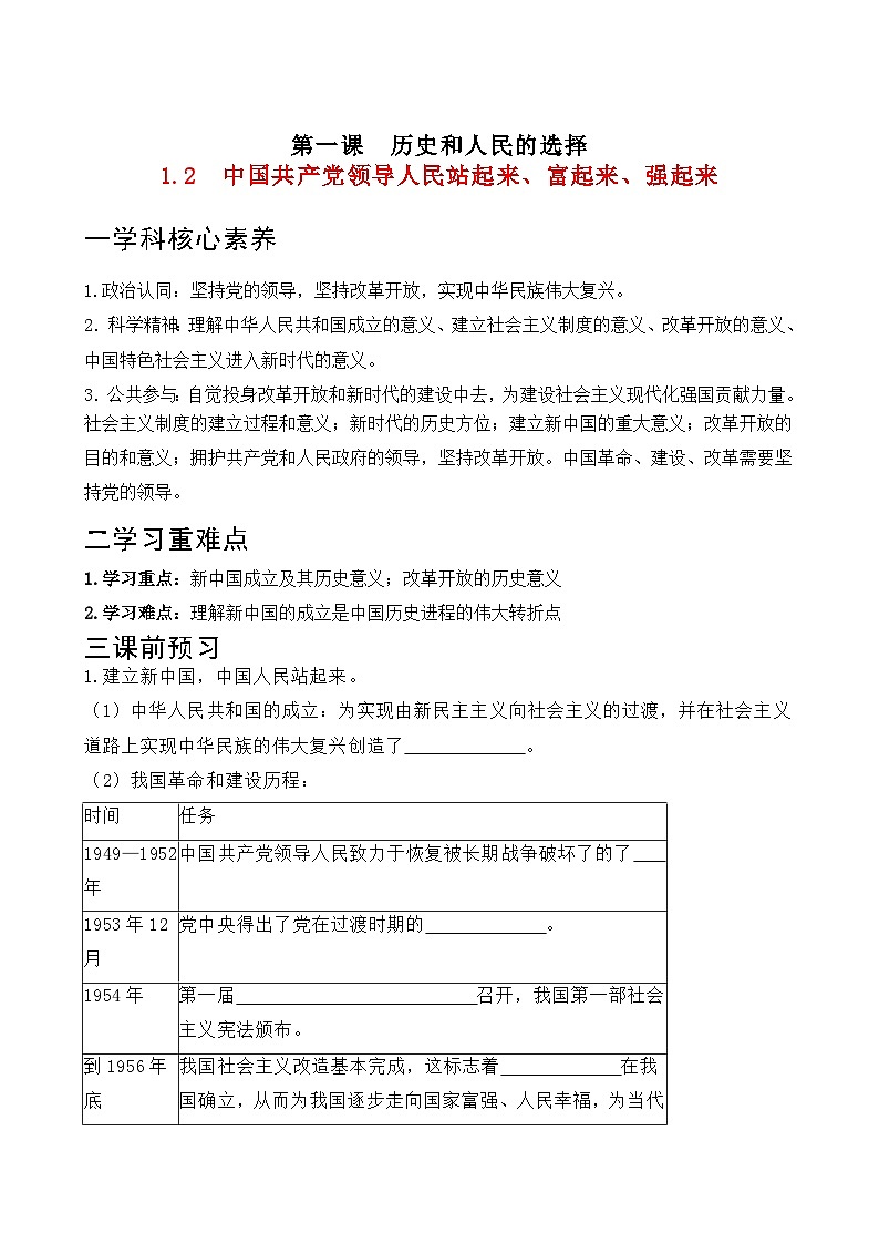 1.2 中国共产党领导人民站起来、富起来、强起来学案 -2022-2023学年高中政治统编版必修三政治与法治第1页