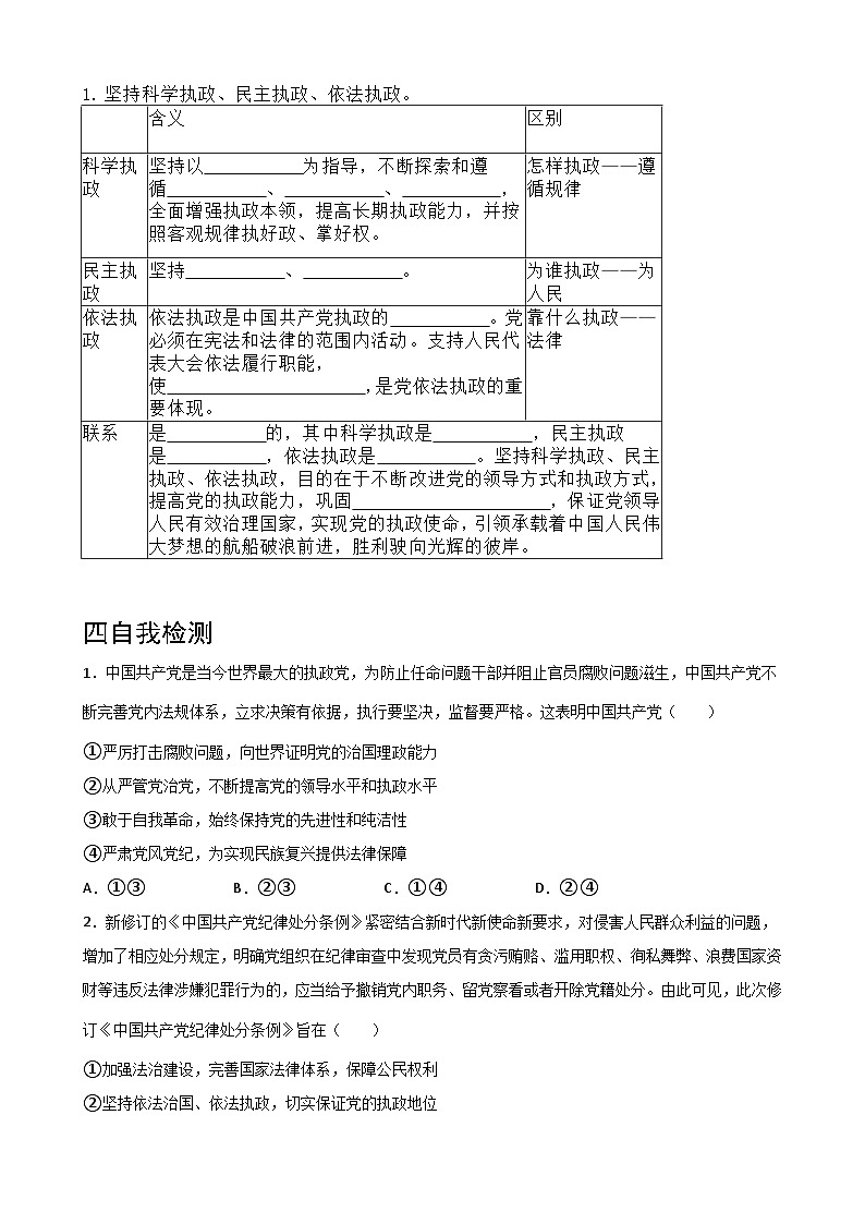 3.2巩固党的执政地位学案-2022-2023学年高中政治统编版必修三政治与法治02