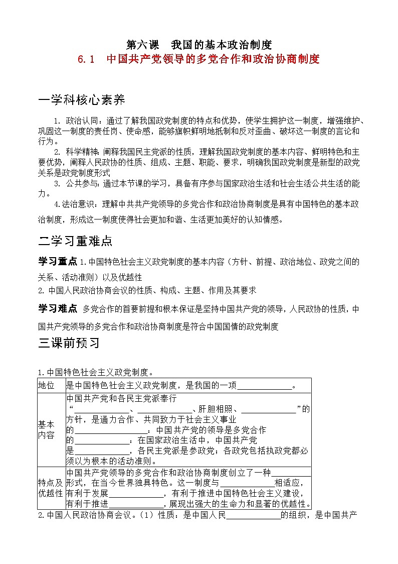 6.1 中国共产党领导的多党合作和政治协商制度学案-2022-2023学年高中政治统编版必修三政治与法治01