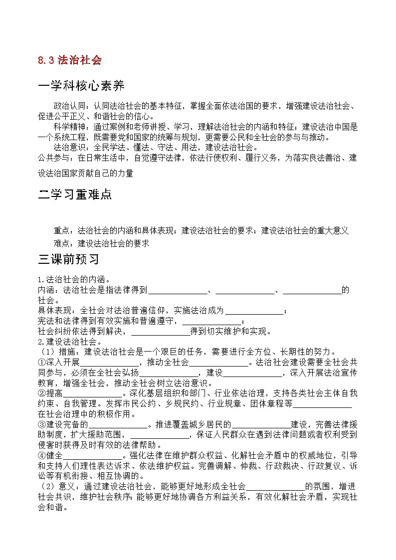 8.3 法治社会 学案-2022-2023学年高中政治统编版必修三政治与法治第1页
