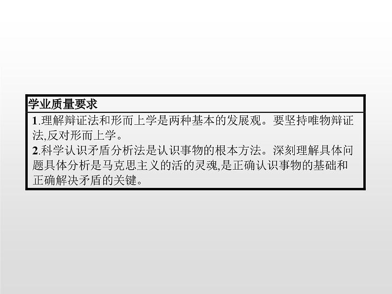 第一单元　综合探究　坚持唯物辩证法　反对形而上学课件PPT第2页