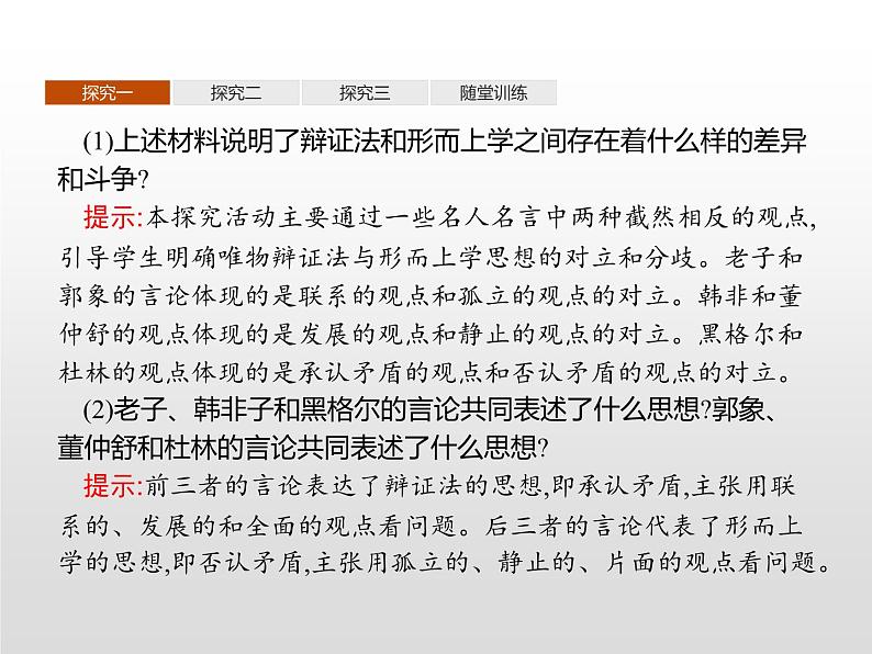 第一单元　综合探究　坚持唯物辩证法　反对形而上学课件PPT第3页