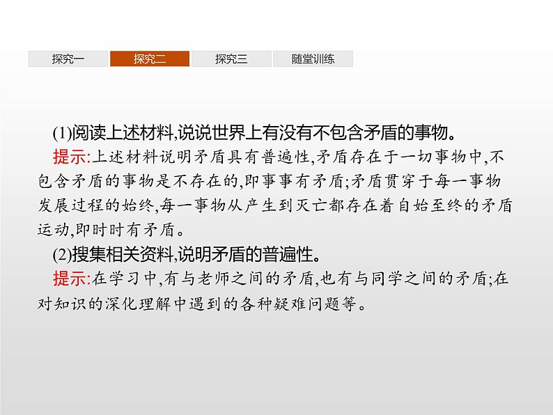 第一单元　综合探究　坚持唯物辩证法　反对形而上学课件PPT第4页