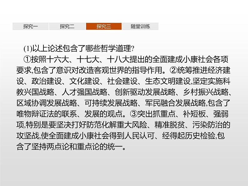 第一单元　综合探究　坚持唯物辩证法　反对形而上学课件PPT第5页