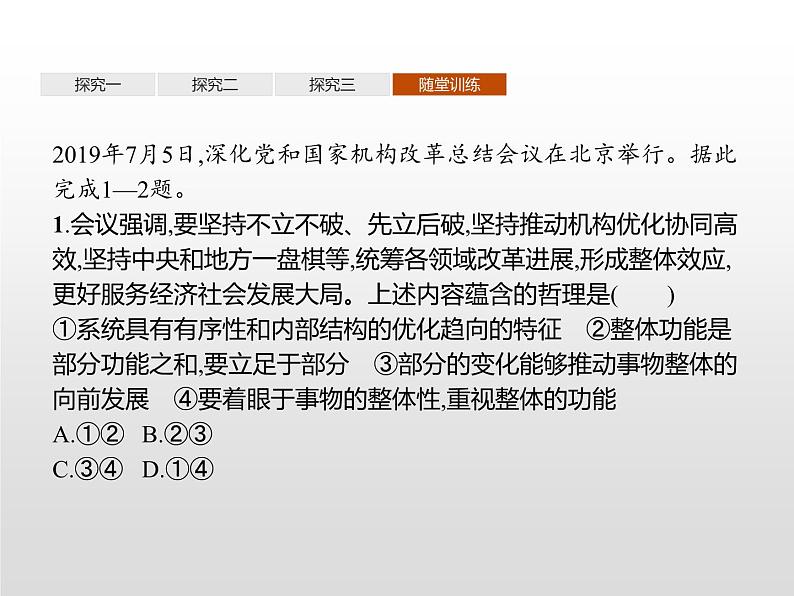 第一单元　综合探究　坚持唯物辩证法　反对形而上学课件PPT第7页
